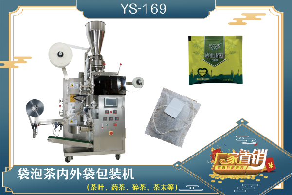 YS-169 新一代 袋泡茶內外袋包裝機